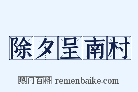 除夕呈南村是什么意思的图片